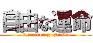 自由な運命 (Romancing  SaGa)