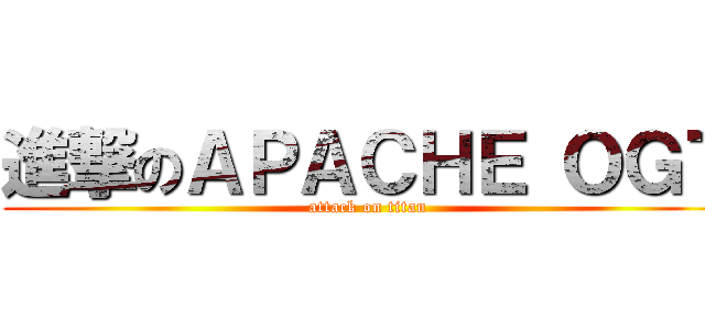 進撃のＡＰＡＣＨＥ ＯＧＴ (attack on titan)