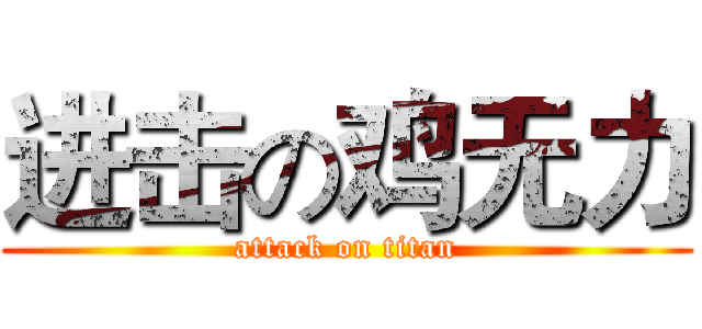 进击の鸡无力 (attack on titan)