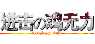 进击の鸡无力 (attack on titan)