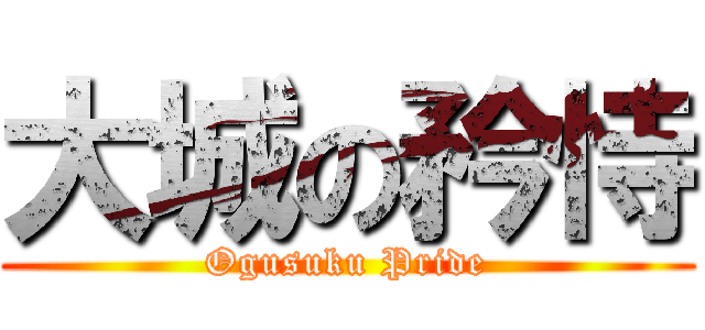 大城の矜恃 (Ogusuku Pride)