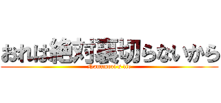 おれは絶対裏切らないから (Nanamori's lie)