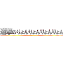 進撃のりょんりょんりょんりょん (attack on ryon)