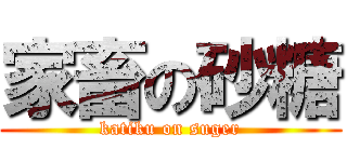 家畜の砂糖 (katiku on suger)