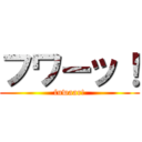 フワーッ！ (fuwaar!)