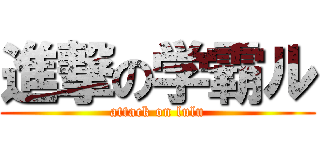 進撃の学霸ル (attack on lulu)