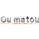 Ｏｕ ｍａｔｏｕ (Roblox )