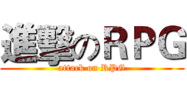進擊のＲＰＧ (attack on RPG)