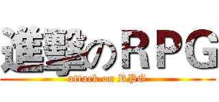 進擊のＲＰＧ (attack on RPG)