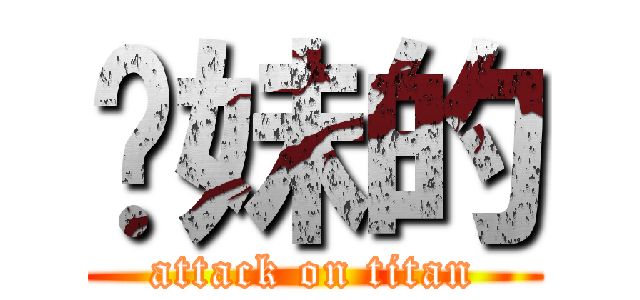 妳妹的 (attack on titan)