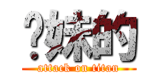 妳妹的 (attack on titan)