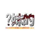 妳妹的 (attack on titan)