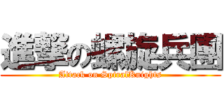 進撃の螺旋兵團 (Attack on SpiralKnights)