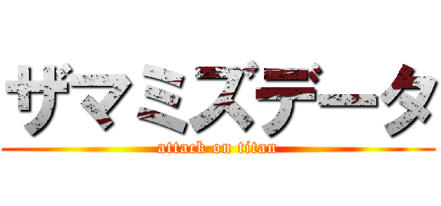 ザマミズデータ (attack on titan)