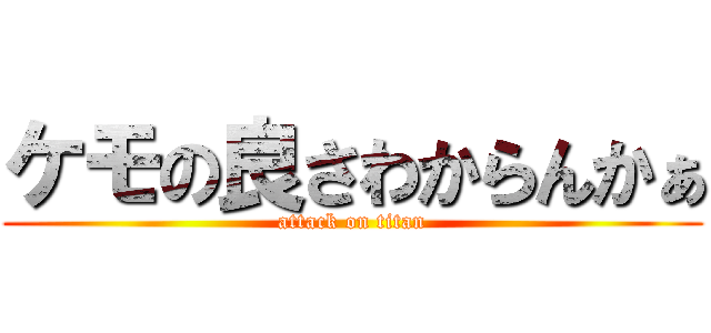 ケモの良さわからんかぁ (attack on titan)