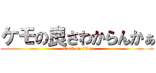 ケモの良さわからんかぁ (attack on titan)