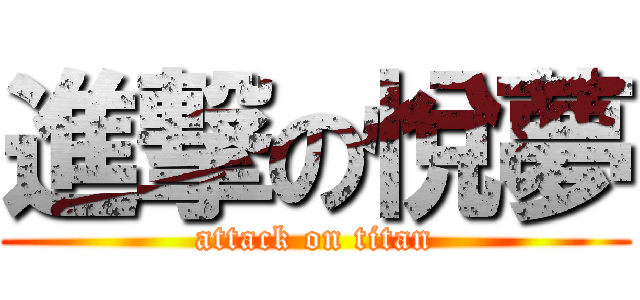 進撃の悅夢 (attack on titan)