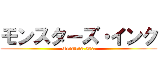 モンスターズ・インク (Monsters, Inc.)