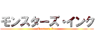 モンスターズ・インク (Monsters, Inc.)