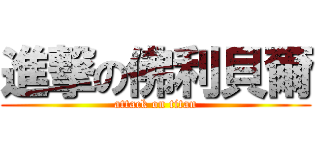 進撃の佛利貝爾 (attack on titan)
