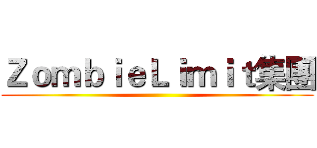 ＺｏｍｂｉｅＬｉｍｉｔ集團 ()