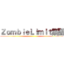 ＺｏｍｂｉｅＬｉｍｉｔ集團 ()