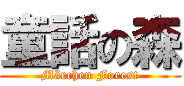 童話の森 (Märchen Forest)