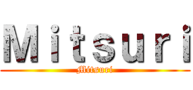 Ｍｉｔｓｕｒｉ (Mitsuri)