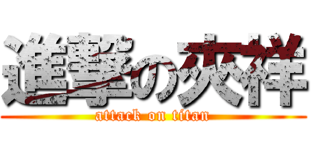 進撃の夾祥 (attack on titan)