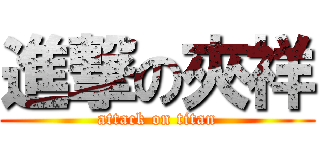 進撃の夾祥 (attack on titan)