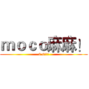ｍｏｃｏ麻麻！ (8.6!!!)