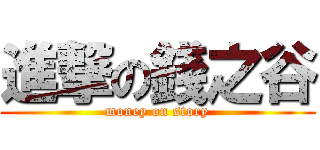 進撃の錢之谷 (money on story)