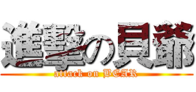 進擊の貝爺 (attack on BEAR)