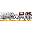 進擊の貝爺 (attack on BEAR)