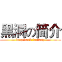 黑洞の简介 (deep dark fantasy)