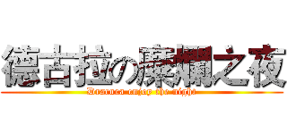 德古拉の糜爛之夜 (Dracura enjoy the night)