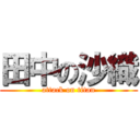 田中の沙織 (attack on titan)