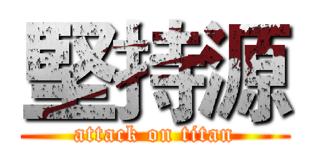 堅持源 (attack on titan)