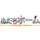 あだちホーム (attack on Yokohama)