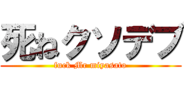 死ねクソデブ (fuck Mr miyasato)