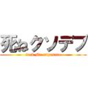 死ねクソデブ (fuck Mr miyasato)