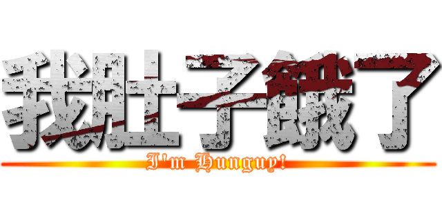 我肚子餓了 (I\'m Hunguy!)
