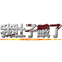 我肚子餓了 (I\'m Hunguy!)