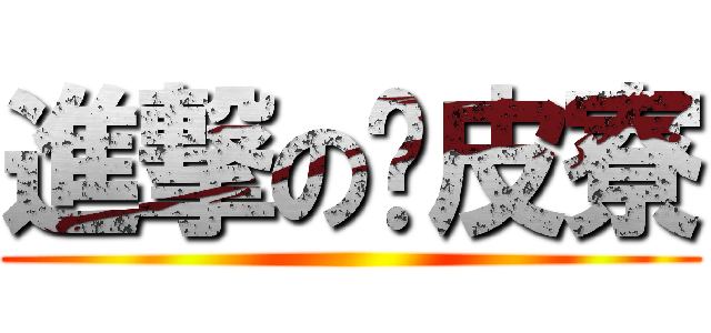 進撃の剝皮寮 ()
