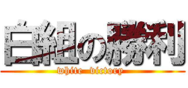 白組の勝利 (white  victory )