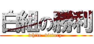 白組の勝利 (white  victory )