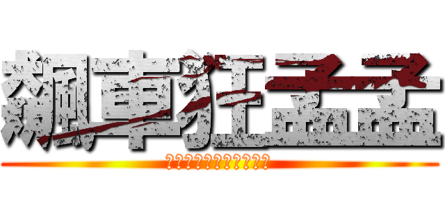 飆車狂孟孟 (一心一意只有飆車的孟孟)