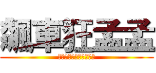 飆車狂孟孟 (一心一意只有飆車的孟孟)