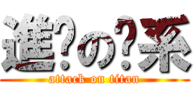 進擊の傻系 (attack on titan)