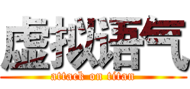 虚拟语气 (attack on titan)